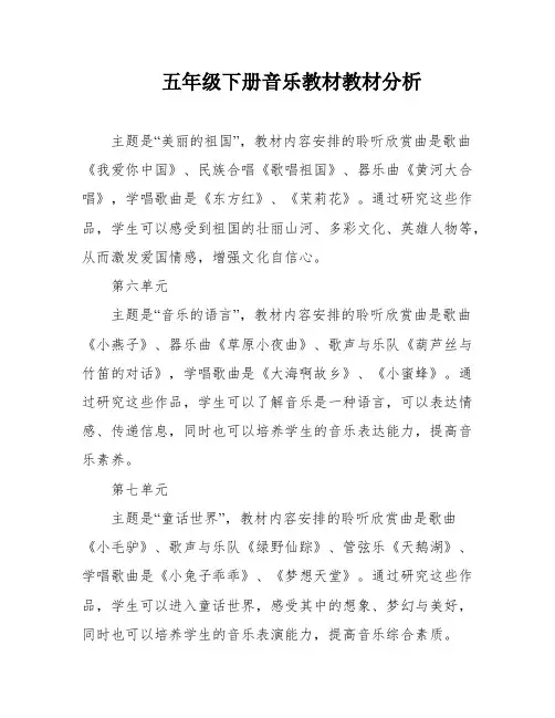 五年级下册音乐教材教材分析