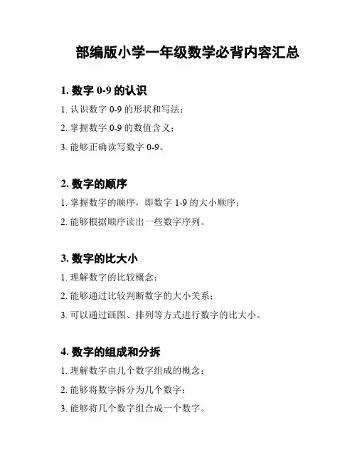 部编版小学一年级数学必背内容汇总