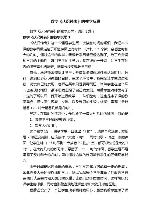 数学《认识钟表》的教学反思（通用5篇）