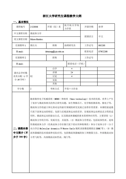 研究生课程教学大纲微流体力学浙江大学航空航天学院