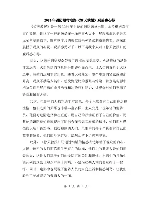 2024年消防题材电影《惊天救援》观后感心得
