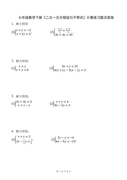 七年级数学下册《二元一次方程组与不等式》计算练习题及答案