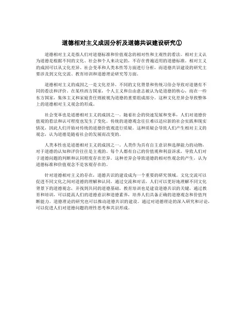 道德相对主义成因分析及道德共识建设研究①