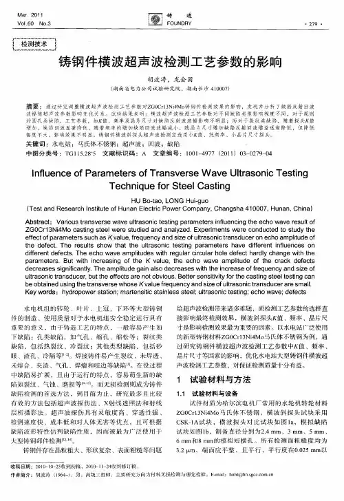 铸钢件横波超声波检测工艺参数的影响