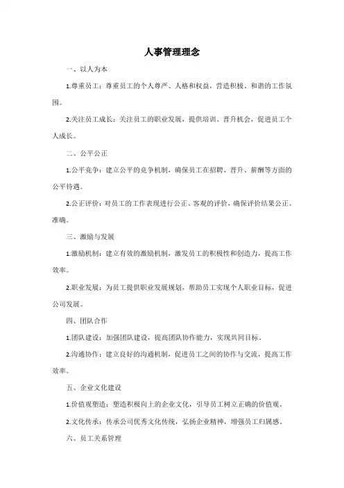 人事管理理念