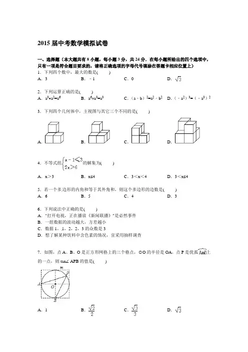 2015届中考数学模拟试卷附 答案