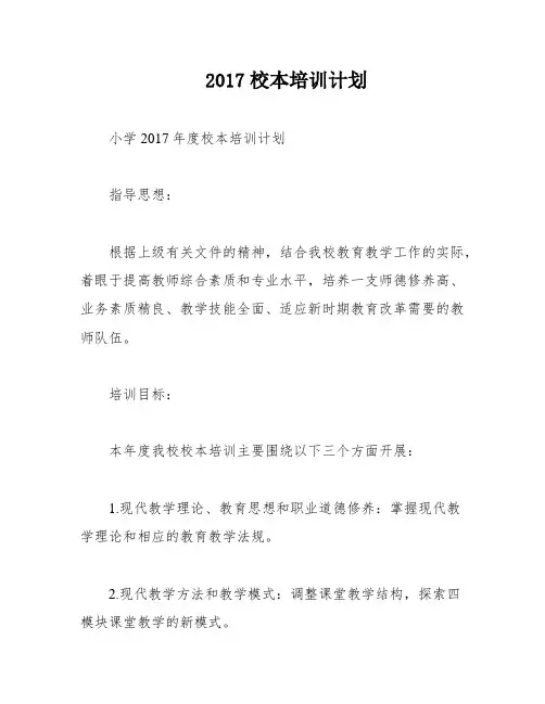 2017校本培训计划