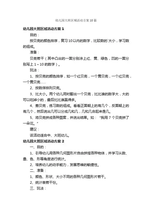 幼儿园大班区域活动方案10篇