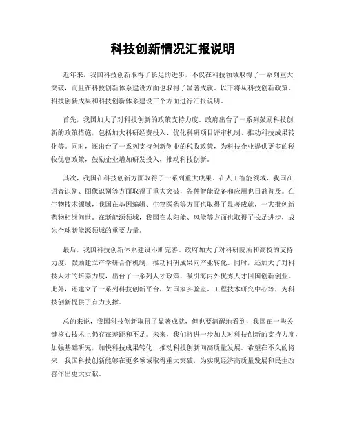 科技创新情况汇报说明