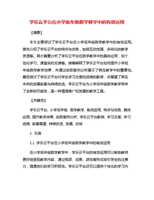 学乐云平台在小学低年级数学教学中的有效运用
