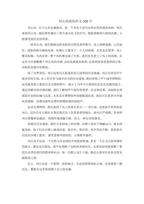 刘公岛游玩作文500字