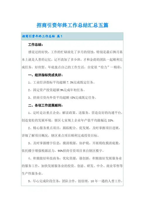 招商引资年终工作总结汇总五篇