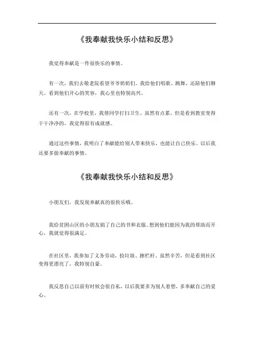 我奉献我快乐小结和反思作文