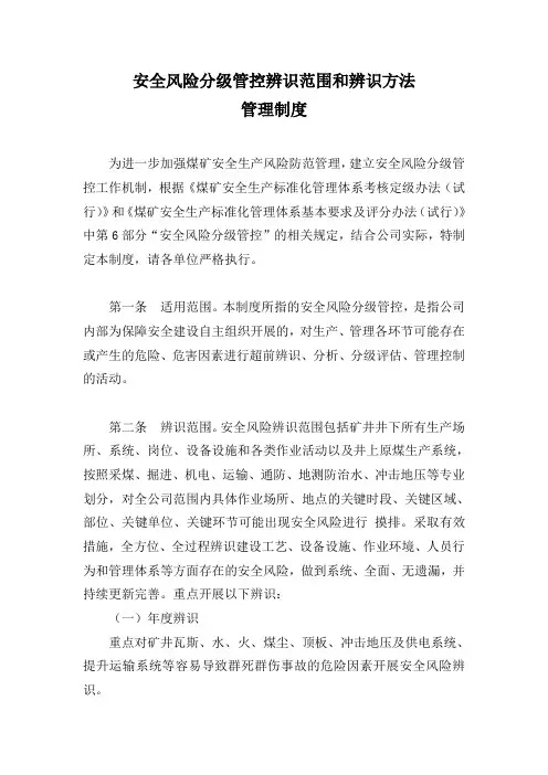 安全风险分级管控辨识范围和辨识方法管理制度