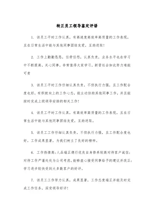 转正员工领导鉴定评语（2篇）