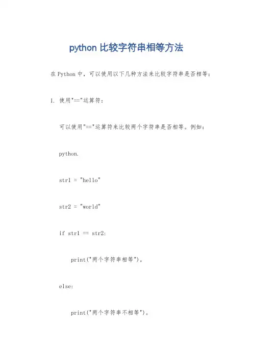 python比较字符串相等方法