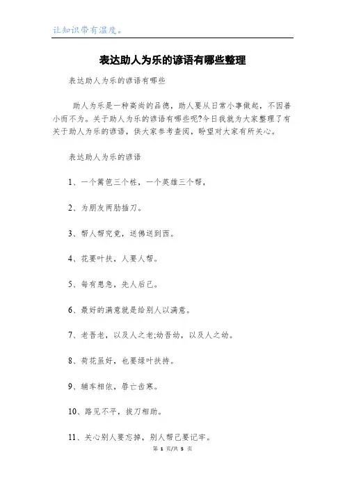 表达助人为乐的谚语有哪些整理