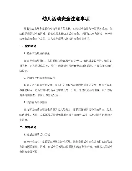 幼儿活动安全注意事项