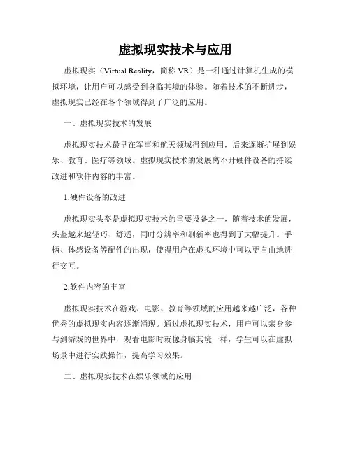 虚拟现实技术与应用