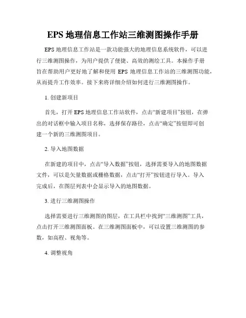 EPS 地理信息工作站三维测图操作手册