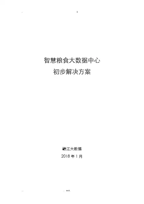 智慧粮食大数据中心解决方案