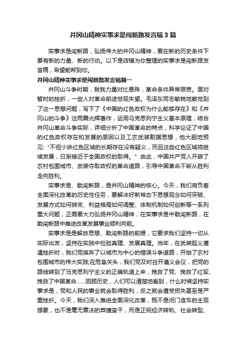 井冈山精神实事求是闯新路发言稿3篇