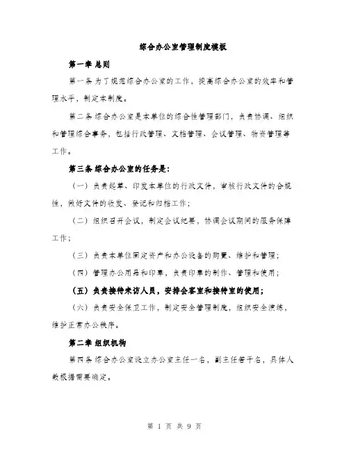 综合办公室管理制度模板（三篇）
