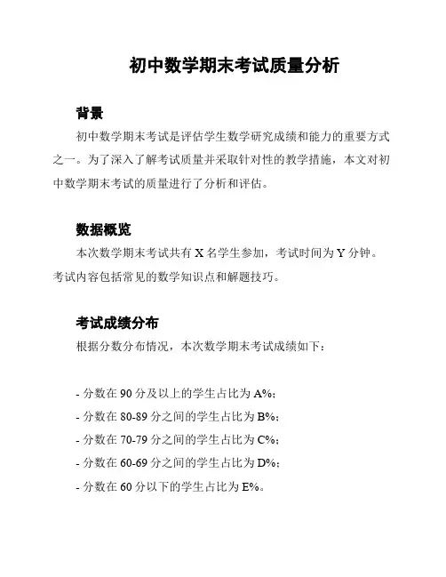 初中数学期末考试质量分析
