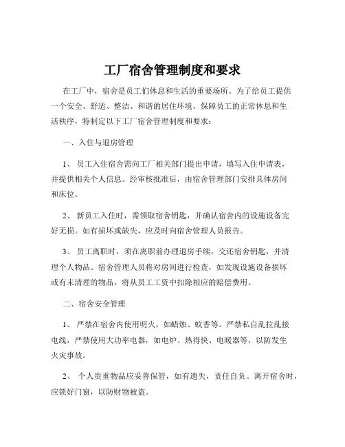 工厂宿舍管理制度和要求