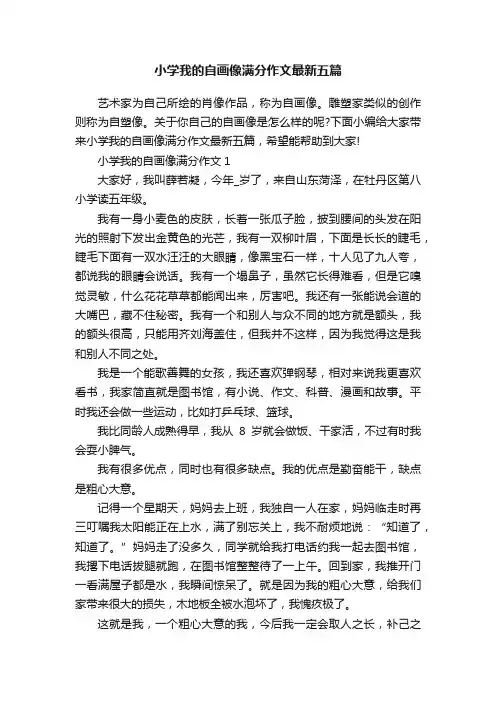 小学我的自画像满分作文最新五篇