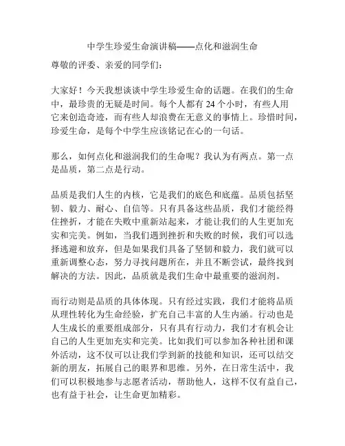 中学生珍爱生命演讲稿——点化和滋润生命