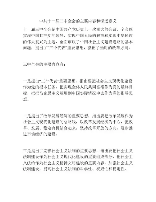 中共十一届三中全会的主要内容和深远意义