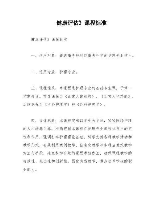 健康评估》课程标准