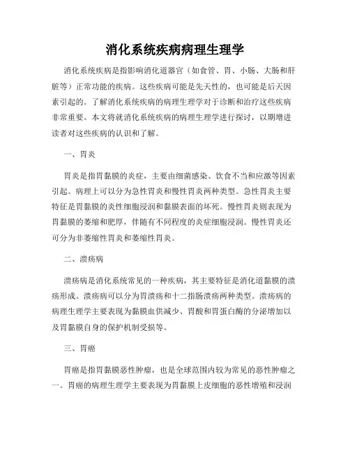 消化系统疾病病理生理学