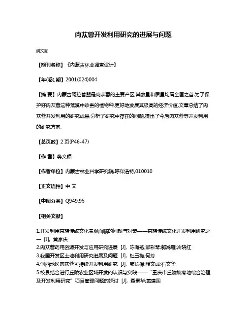 肉苁蓉开发利用研究的进展与问题