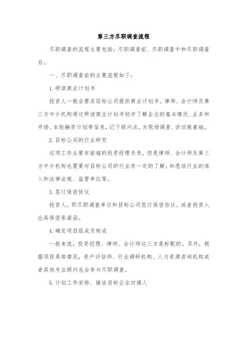 第三方尽职调查流程