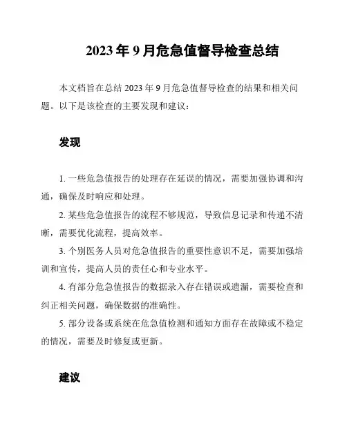 2023年9月危急值督导检查总结