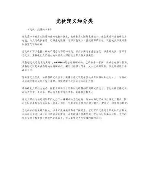 光伏定义和分类