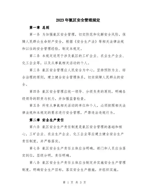 2023年氨区安全管理规定