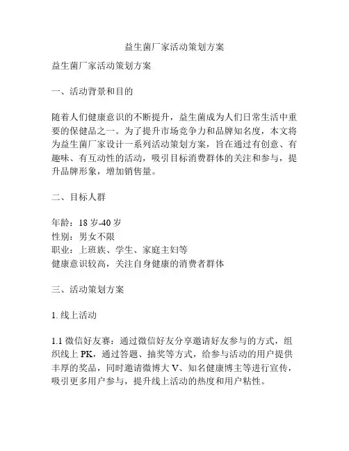 益生菌厂家活动策划方案