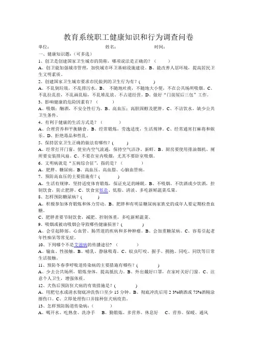 教育系统职工健康知识和行为调查问卷