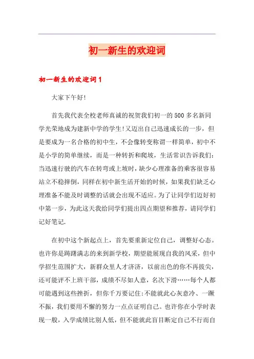 初一新生的欢迎词
