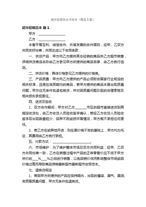 超市促销协议书范本（精选3篇）