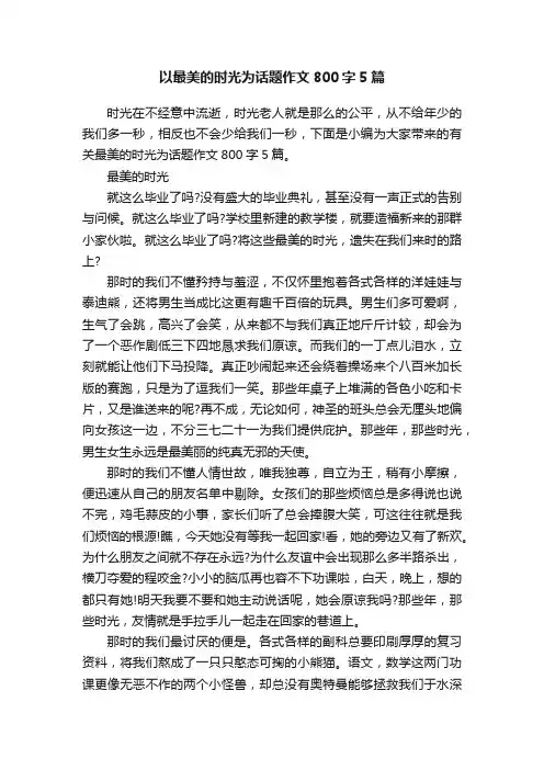 以最美的时光为话题作文800字5篇