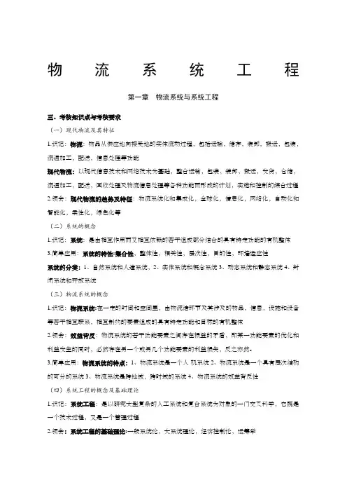 物流系统工程重点整理 ()