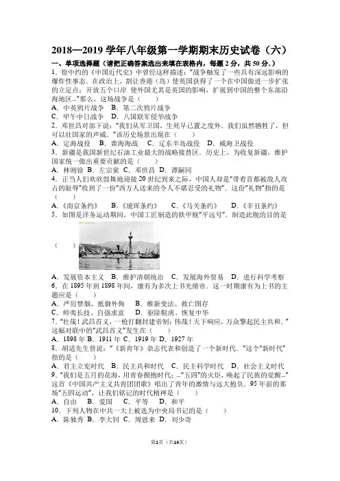 2018—2019学年八年级第一学期期末历史试卷附答案(六)