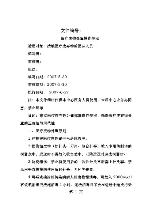 医疗废物处置的标准操作规程