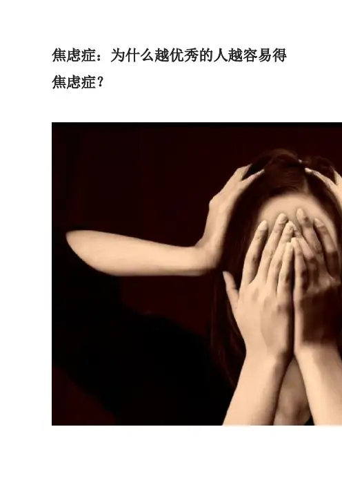 焦虑症：为什么越优秀的人越容易得焦虑症？