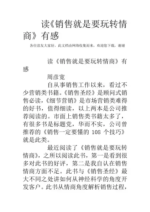 读《销售就是要玩转情商》有感