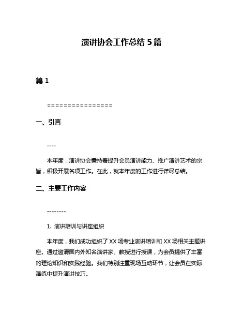 演讲协会工作总结5篇